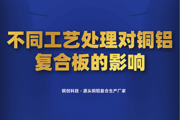 不同工藝處理對銅鋁復(fù)合板的影響