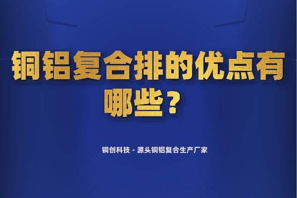 銅鋁復(fù)合排的優(yōu)點有哪些？